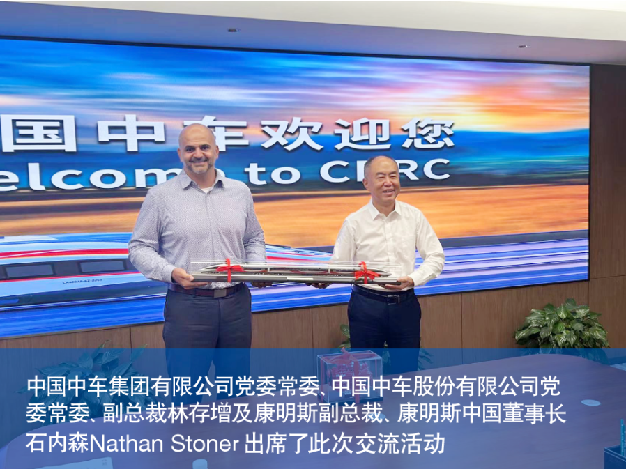 中车与康明斯对氢能在机车领域的进一步应用合作展开建设性探讨