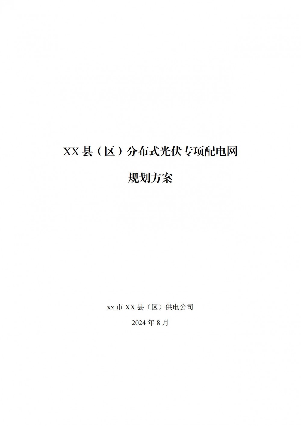 江苏发改委发布分布式光伏专项配电网规划方案