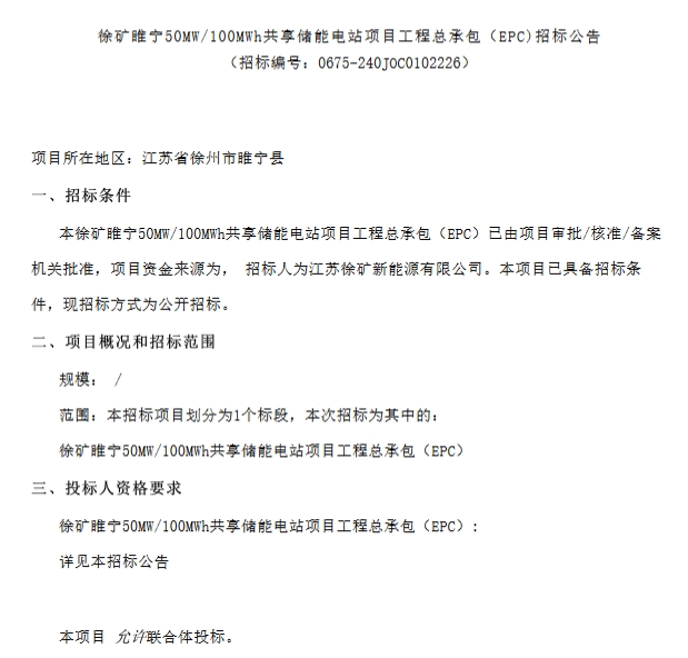 江苏徐州50MW/100MWh共享储能电站EPC招标