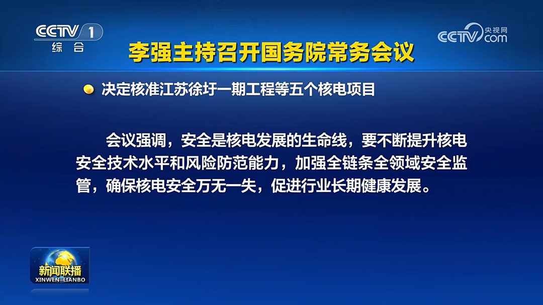 批了！国常会：决定核准五个核电项目，合计11台机组