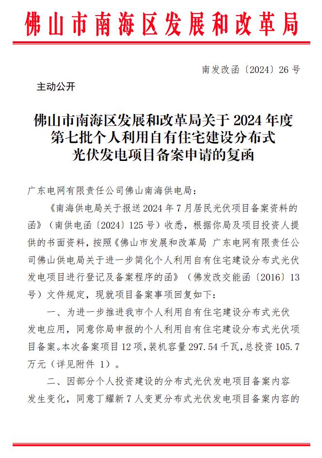 总投资105.7万元！广东佛山南海区297.54kW户用光伏项目备案