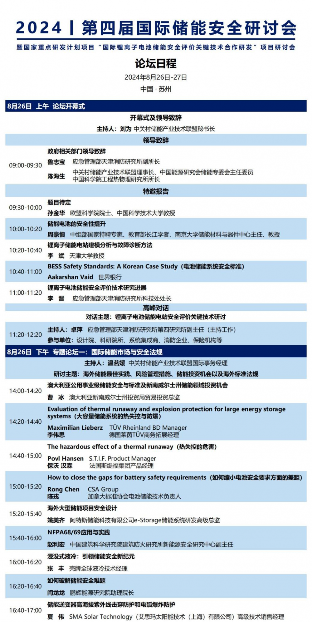 第四届国际储能安全研讨会暨国家重点研发计划项目“国际锂离子电池储能安全评价关键技术合作研发”项目研讨会