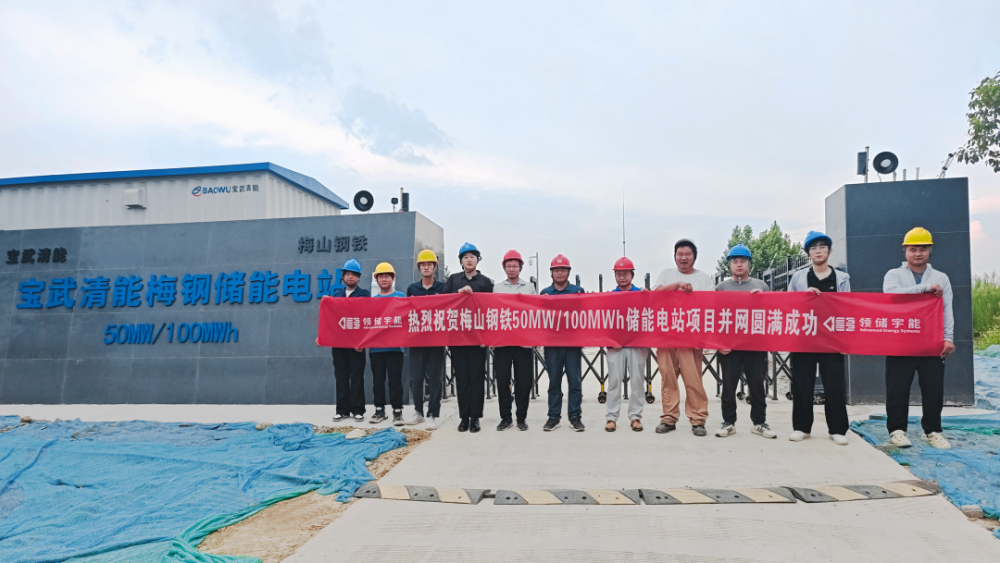 百兆瓦时级储能项目再添标杆！领储宇能助力梅钢50MW/100MWh储能电站成功并网运行