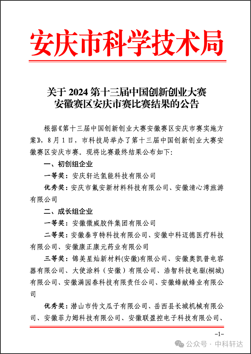 中科轩达荣获“中国创新创业大赛安庆市赛”一等奖