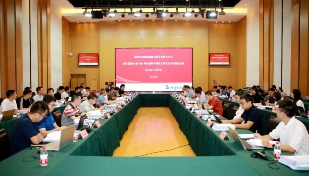 国家能源集团海洋氢能示范项目初步设计通过审查