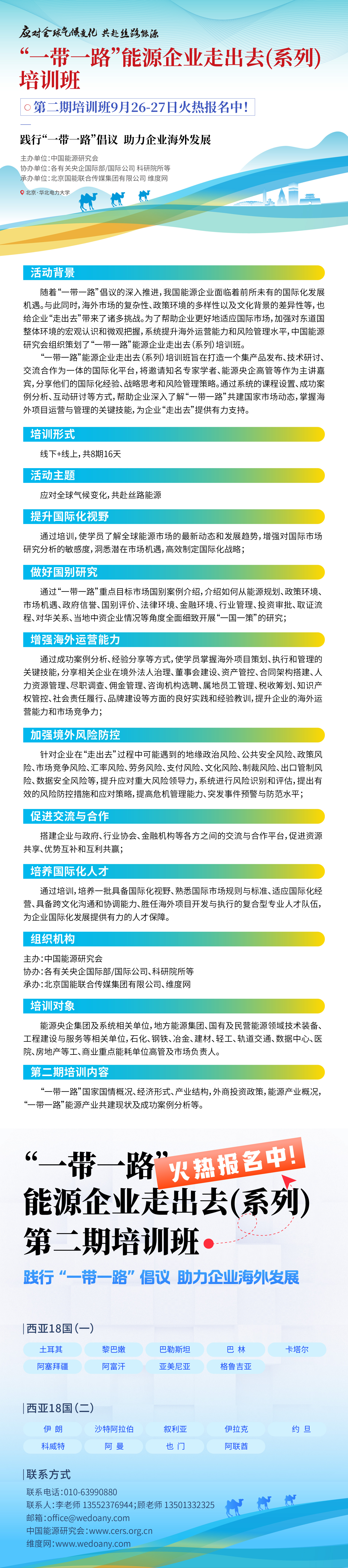 应对全球气候变化，共赴丝路能源——“一带一路”能源企业走出去（系列）培训班第二期即将火热开讲！