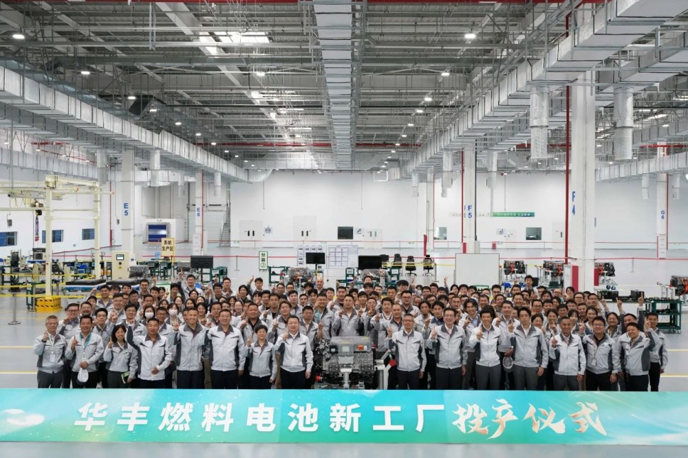 华丰燃料电池新工厂正式投产