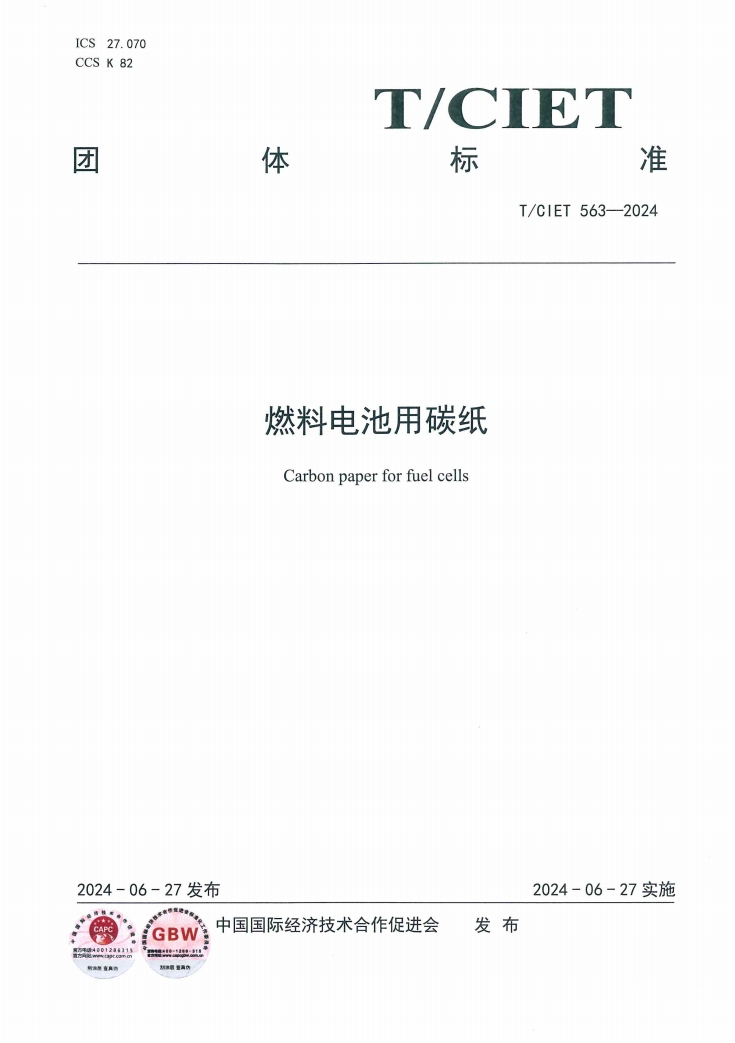 新工绿氢参与起草的标准《燃料电池用碳纸》正式发布