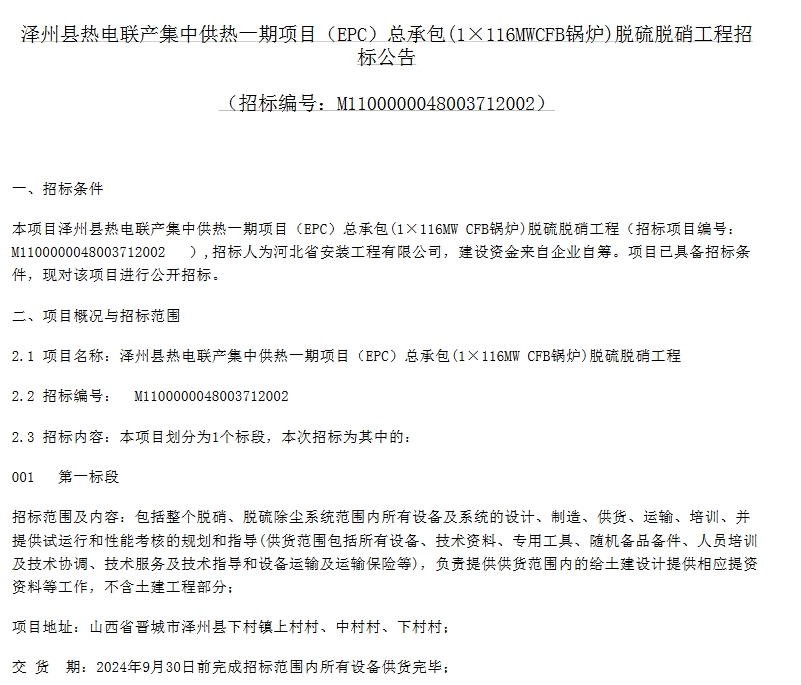 山西泽州热电联产集中供热一期项目（EPC）总承包(1×116MWCFB锅炉)脱硫脱硝工程招标