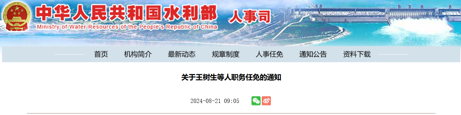 水利部人事任免！