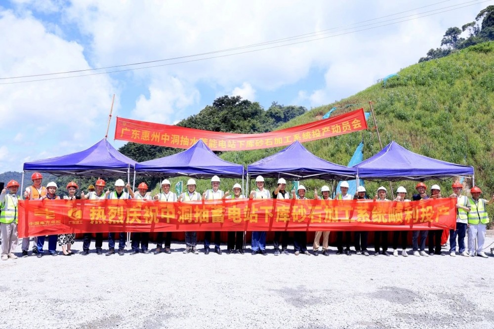 广东惠州中洞抽水蓄能电站下库砂石加工系统投产运行