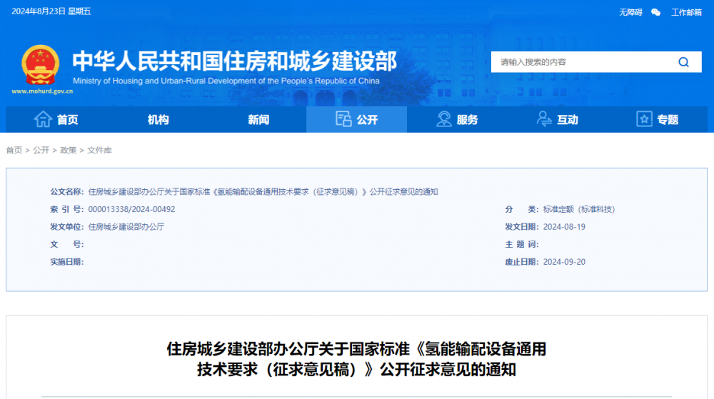 住建部：氢能输配设备标准征意见纯氢介质和掺氢比例不超过20%