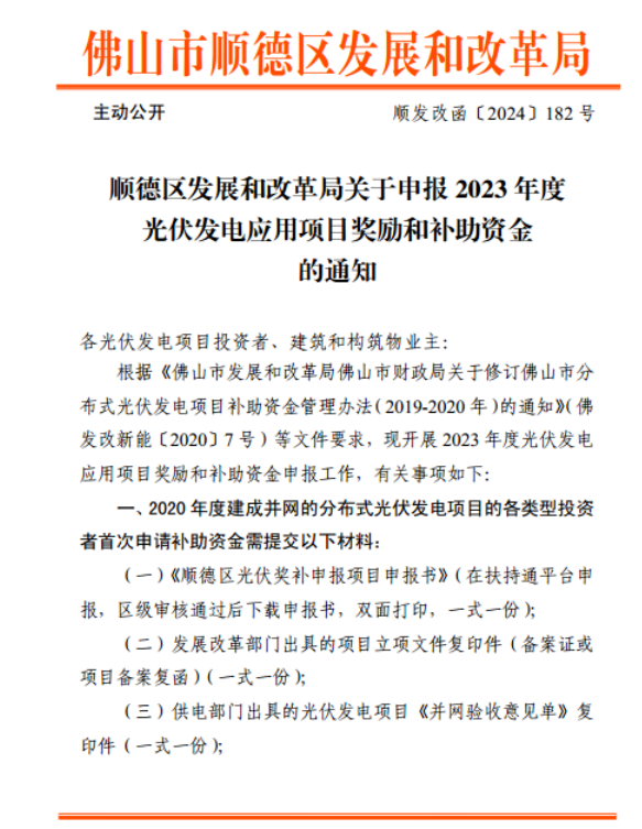 广东佛山顺德区启动光伏项目奖励和补助资金申报