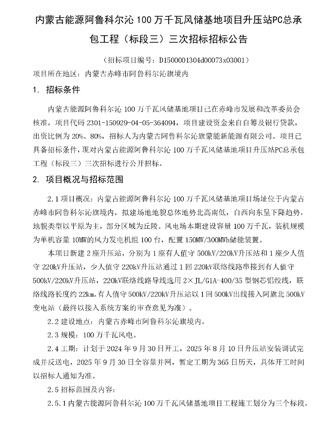 100台10MW！百万千瓦风储基地项目升压站PC工程招标