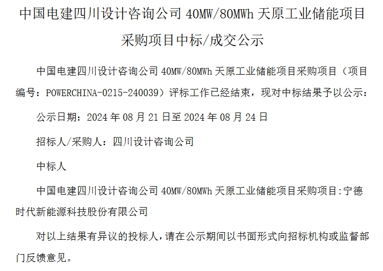 宁德时代中标中国电建四川40MW/80MWh储能系统