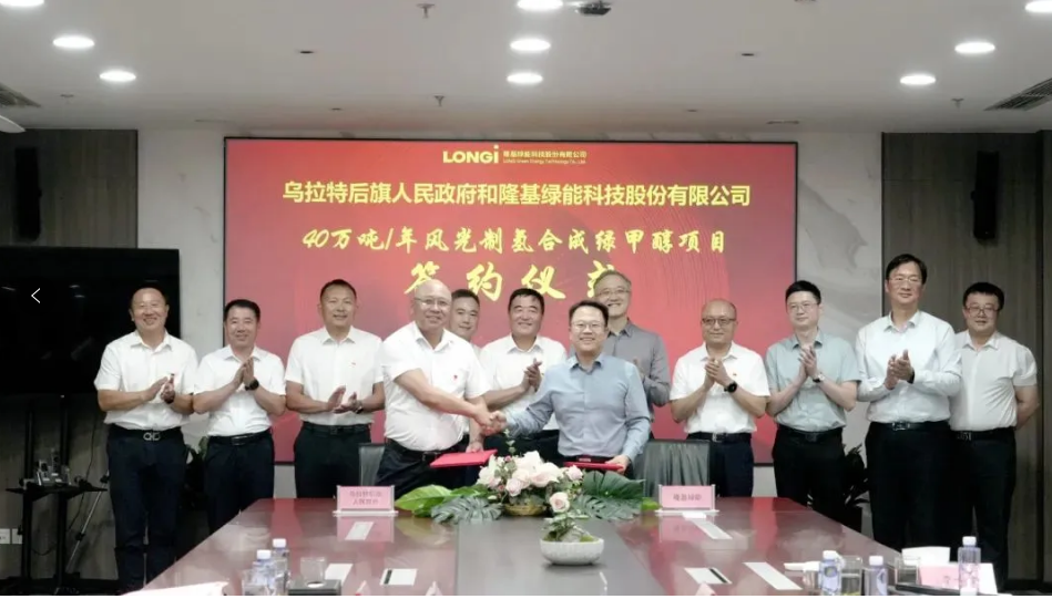 5.4万吨绿氢 隆基签40万吨绿色甲醇项目投资协议