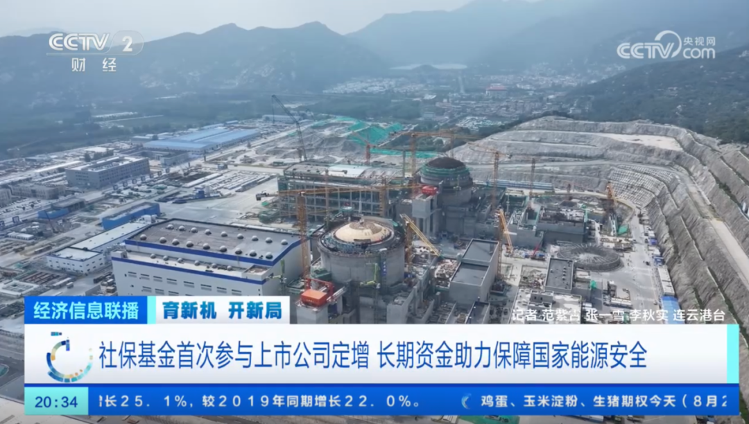 《央视财经》聚焦中国核电：育新机 开新局 社保基金首次参与上市公司定增 长期资金助力保障国家能源安全