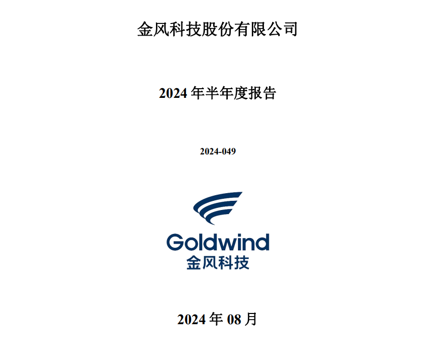 金风科技2024年半年度报告公布
