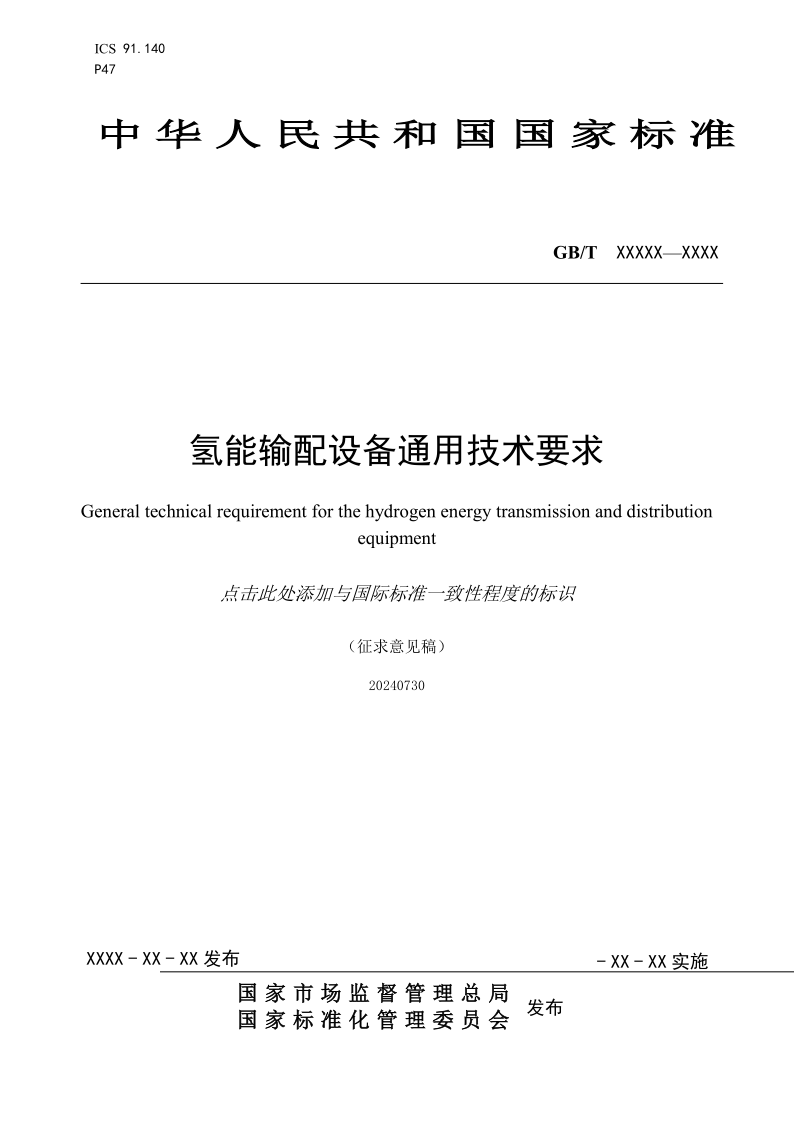 国标《氢能输配设备通用技术要求》征意见