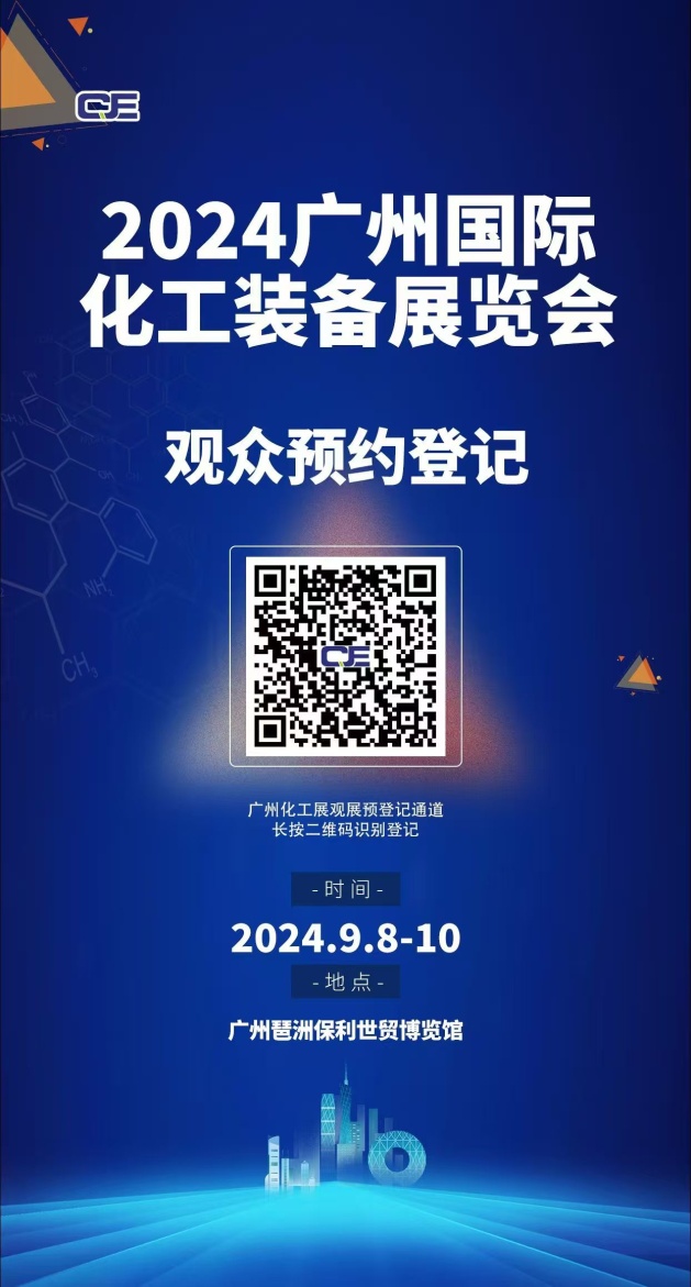 全国化工产业大会2024广州国际化工装备展览会9月相约广州