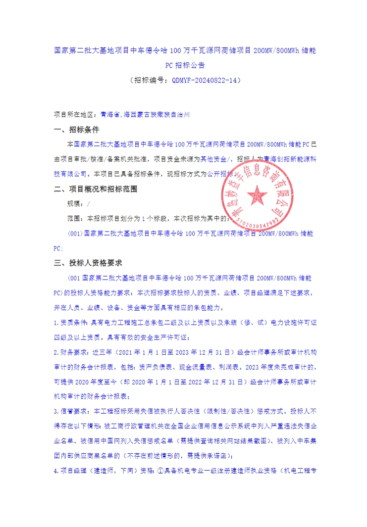 招标 | 314Ah+280Ah！国家第二批大基地200MW/800MWh独立储能PC招标