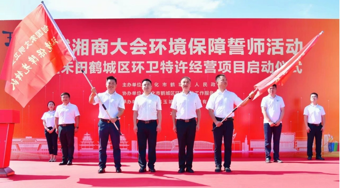 玉禾田鹤城区环卫特许经营项目正式启动！