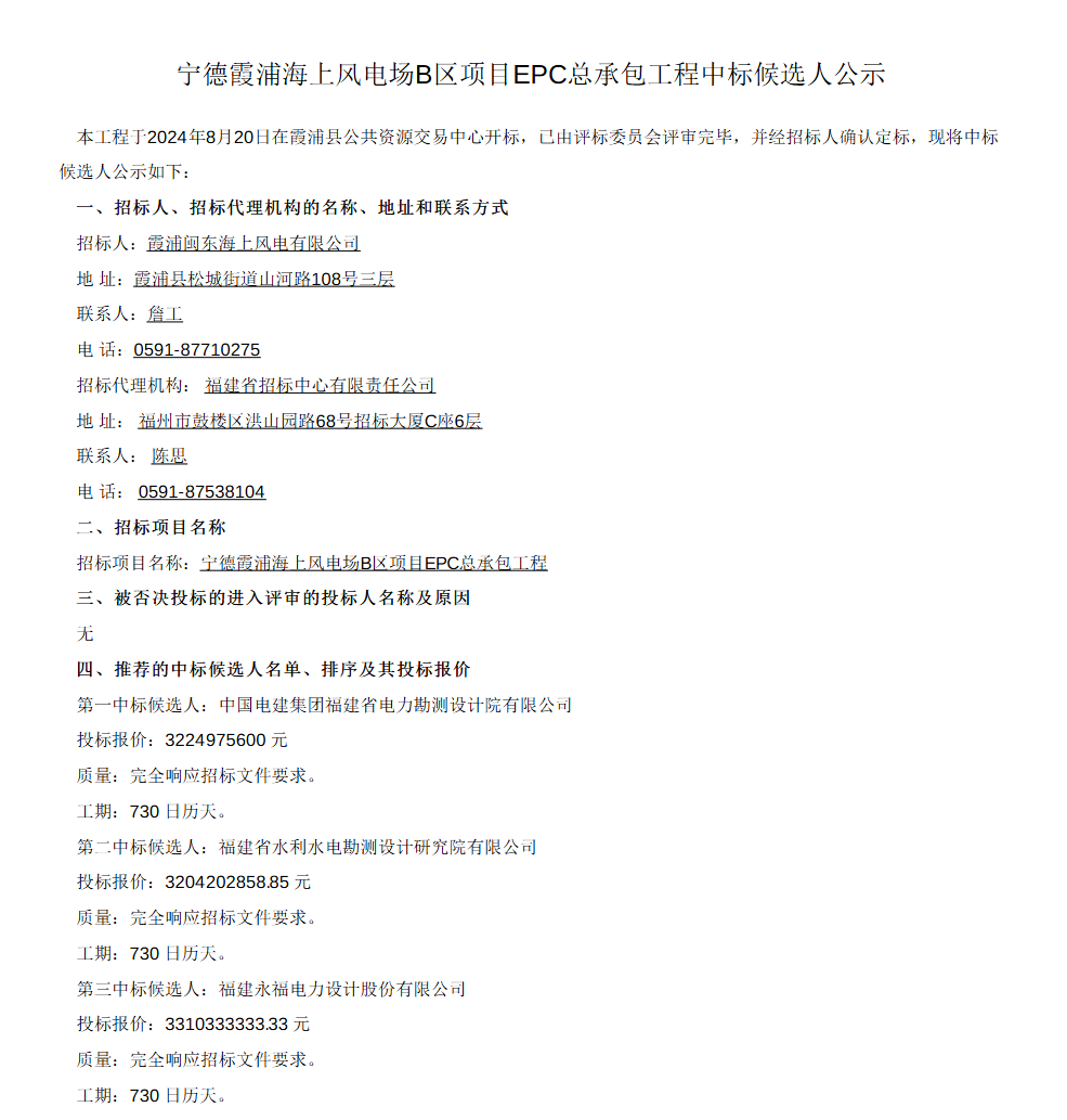 总包价10749.9元/kW​！福建宁德霞浦300MW海上风电项目EPC开标