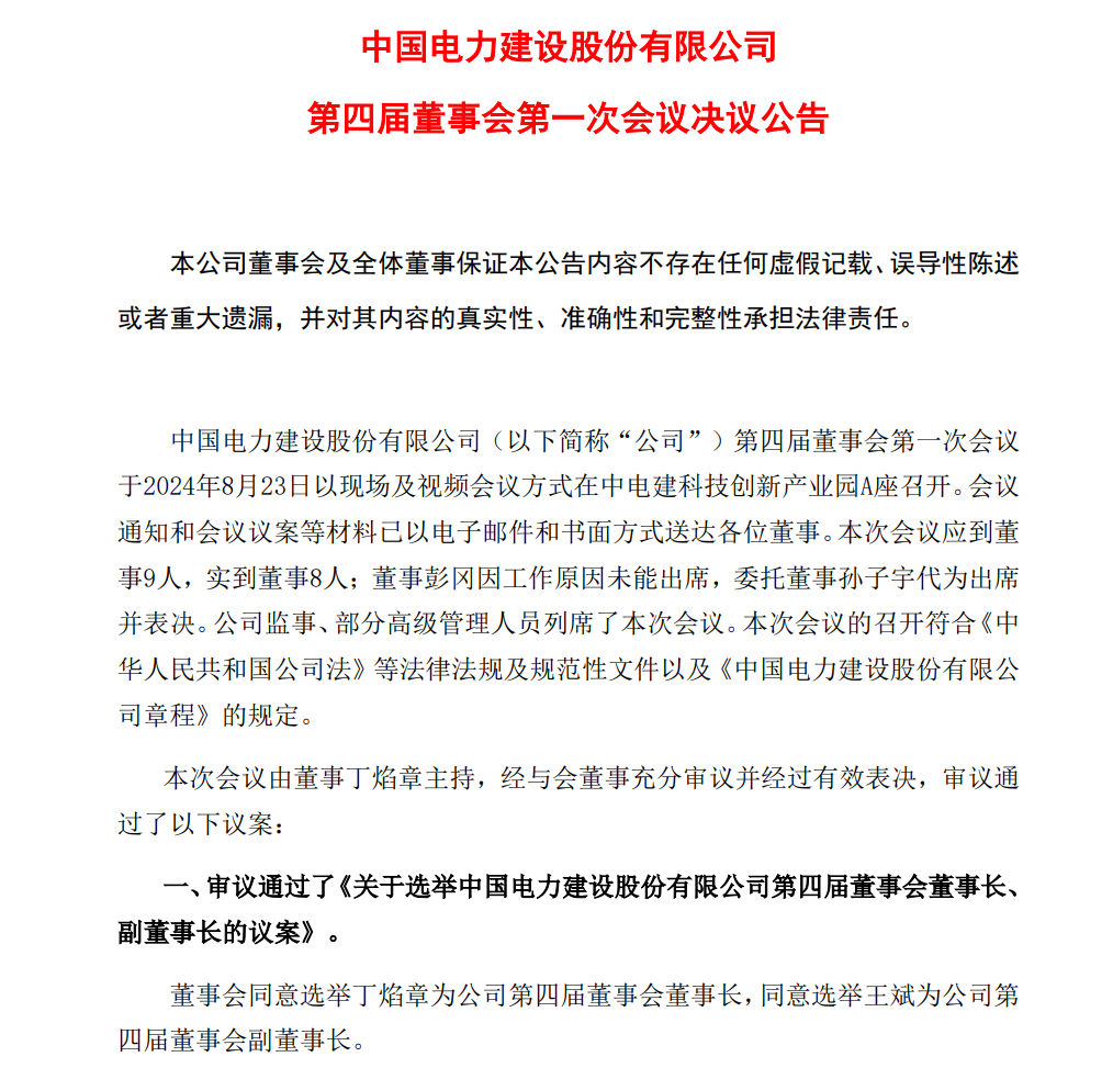 中国电建董事长、副董事长等高层确定