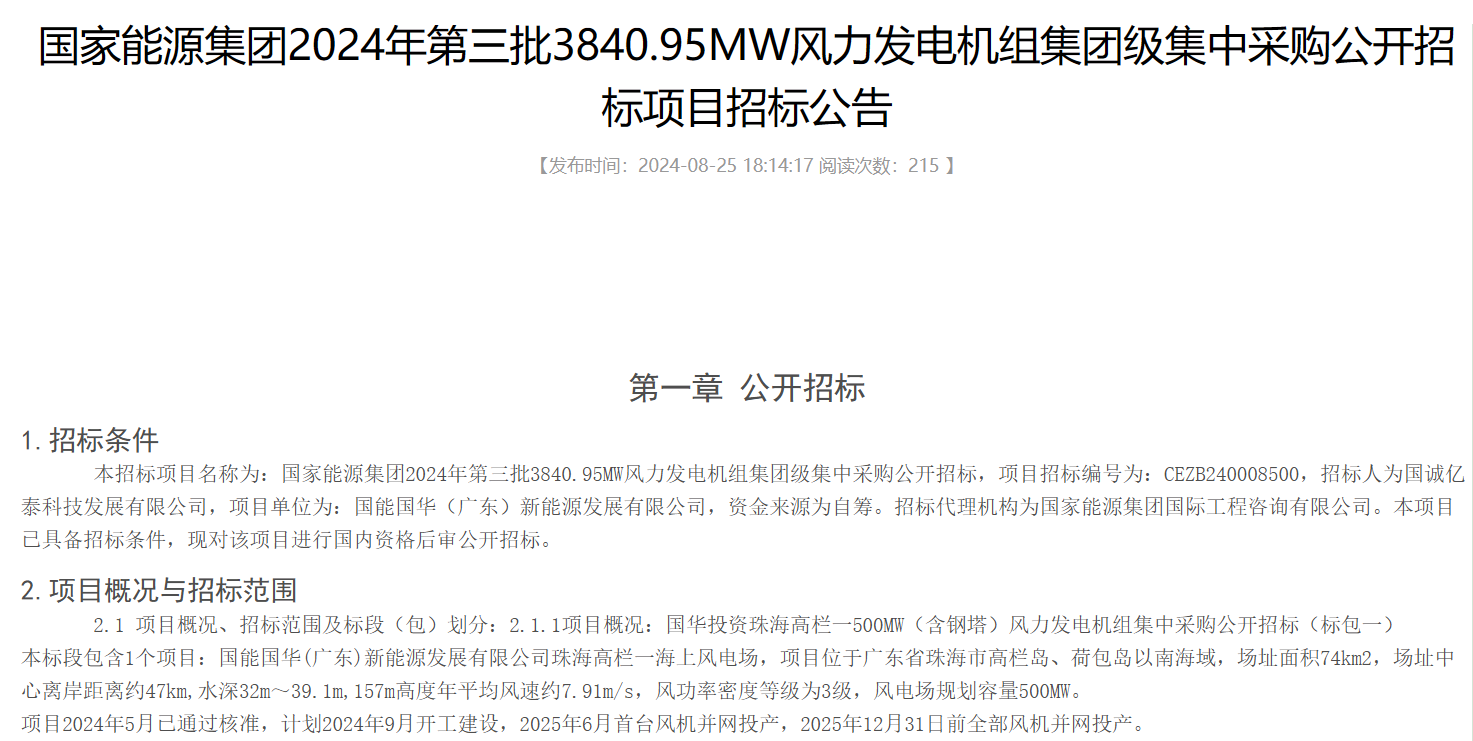 计划9月开工！国能500MW海上风电项目招标