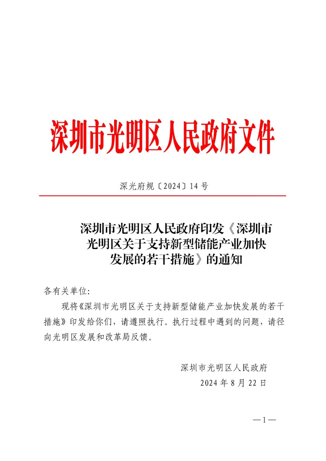 最高补贴5000万！广东深圳光明新区支持新型储能发展若干措施发布