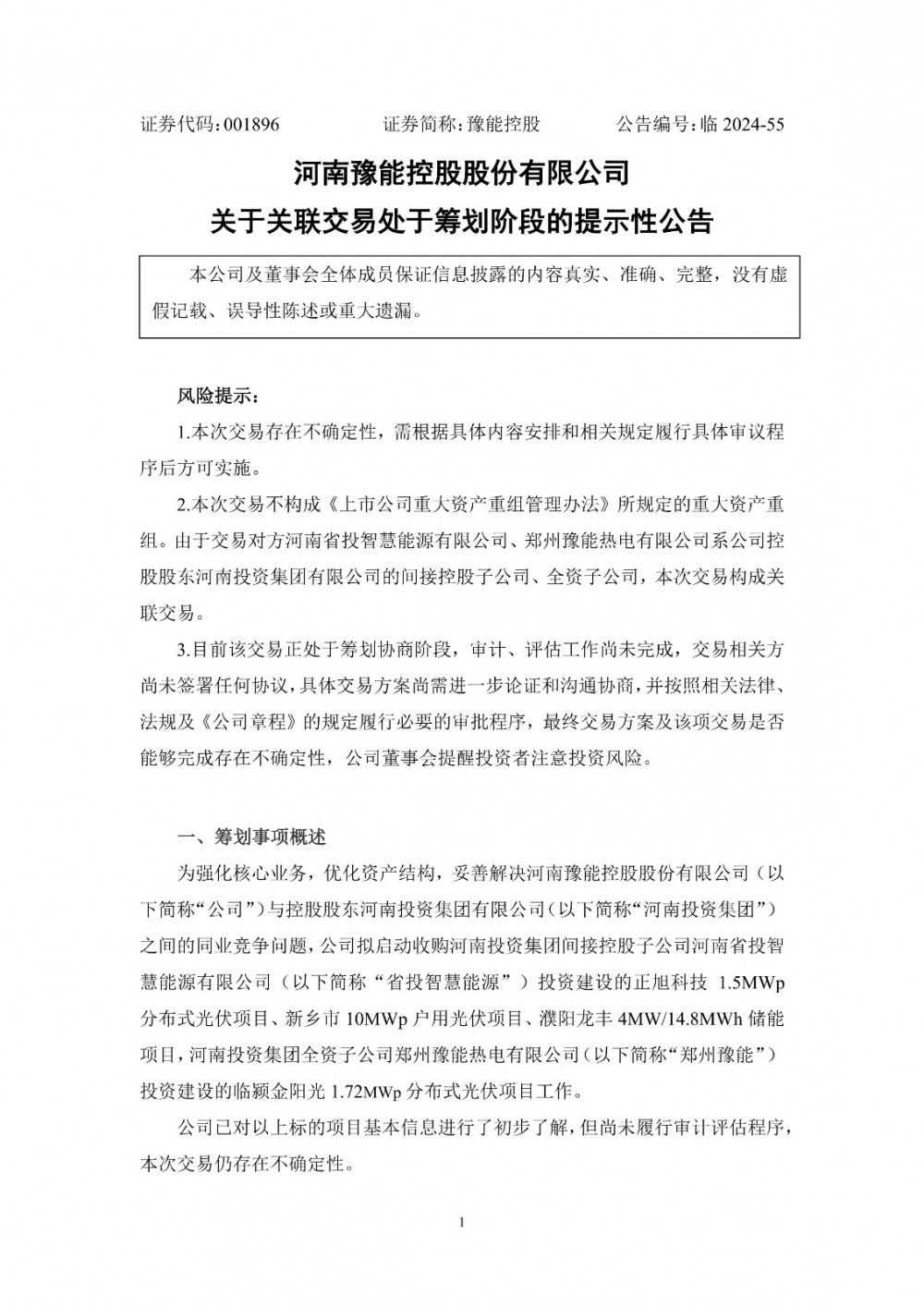 豫能控股计划收购4个光伏储能项目