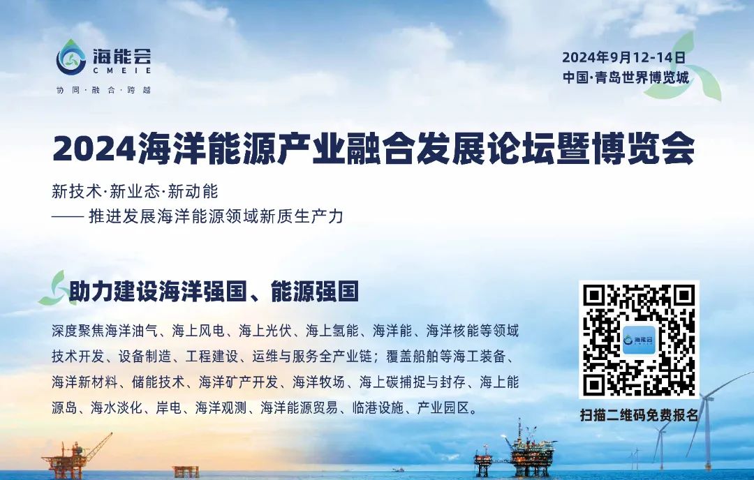 2024海洋能源产业融合发展论坛暨博览会优质展商推介 - 青岛海能会
