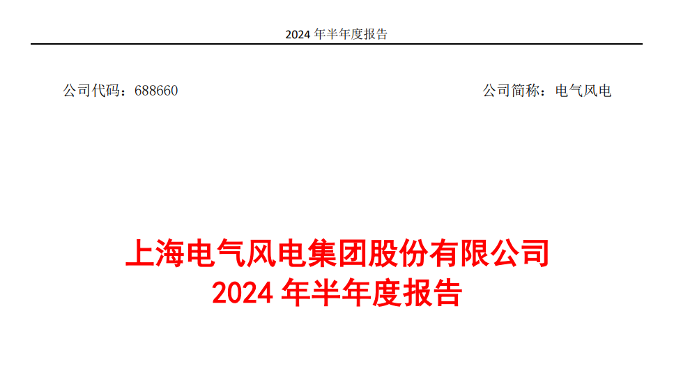 电气风电：2024年上半年亏损3.87亿元