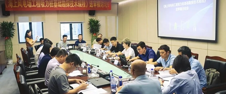 永福股份主编的《海上风电场工程吸力桩基础勘探技术规程》送审稿讨论会顺利召开