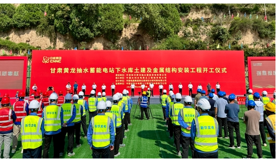 甘肃黄龙抽水蓄能电站项目下水库土建及金属结构安装工程举行开工仪式