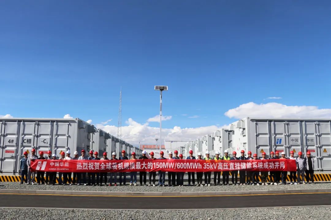 全球海拔最高、规模最大！华能储能项目再出新成果