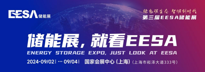 第三届EESA储能展即将开幕，议程干货满满、嘉宾阵容强大，速来围观！