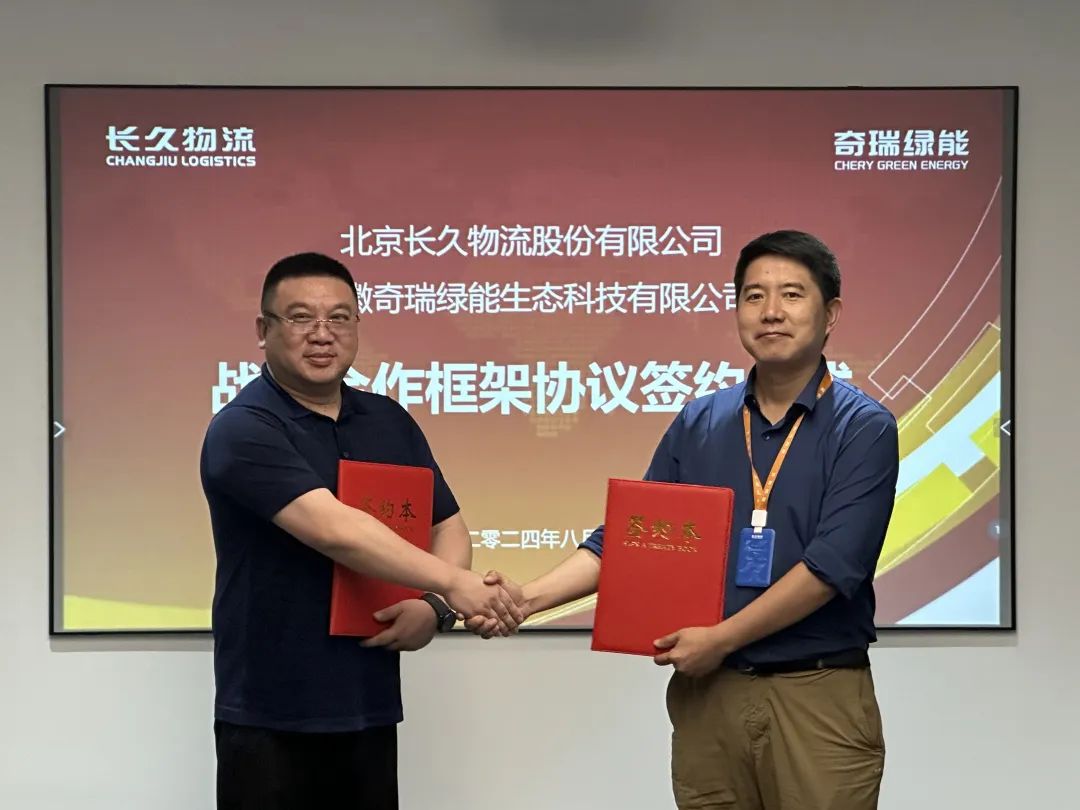 长久物流与奇瑞绿能达成战略合作 包括但不限于工商业储能及户储产品业务拓展