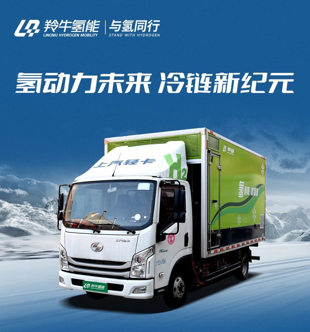 一图读懂 | 羚牛氢能4.5吨氢燃料电池冷链车