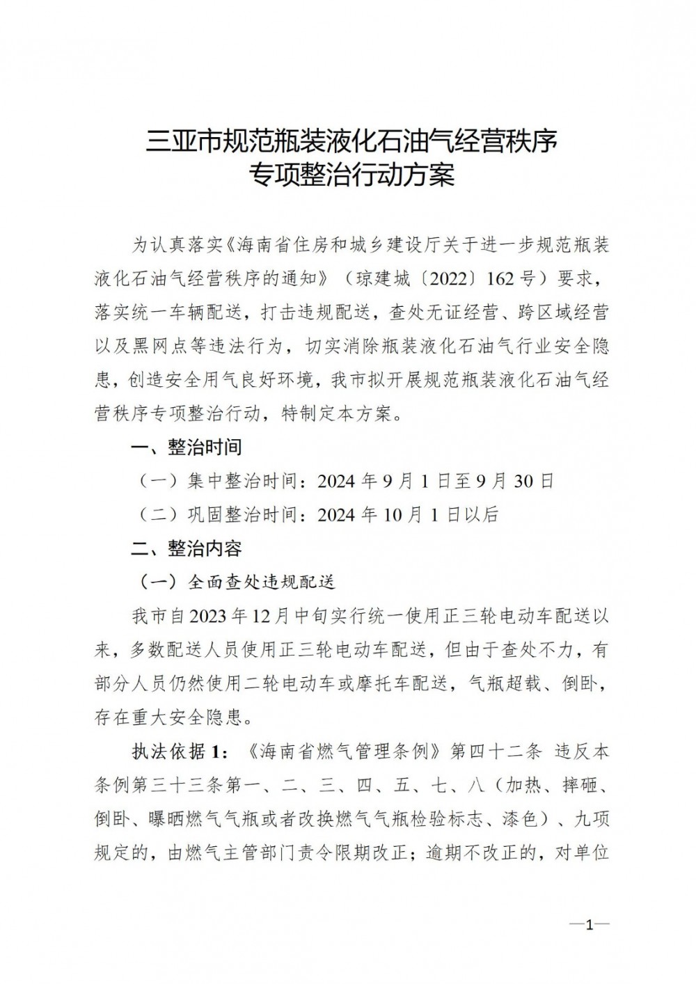 海南三亚市发布规范瓶装液化石油气经营秩序专项整治行动方案！