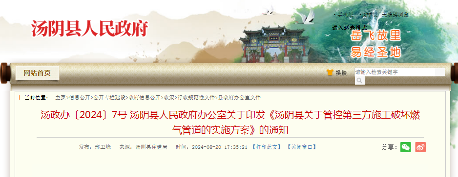 河南安阳汤阴县发布关于管控第三方施工破坏燃气管道的实施方案