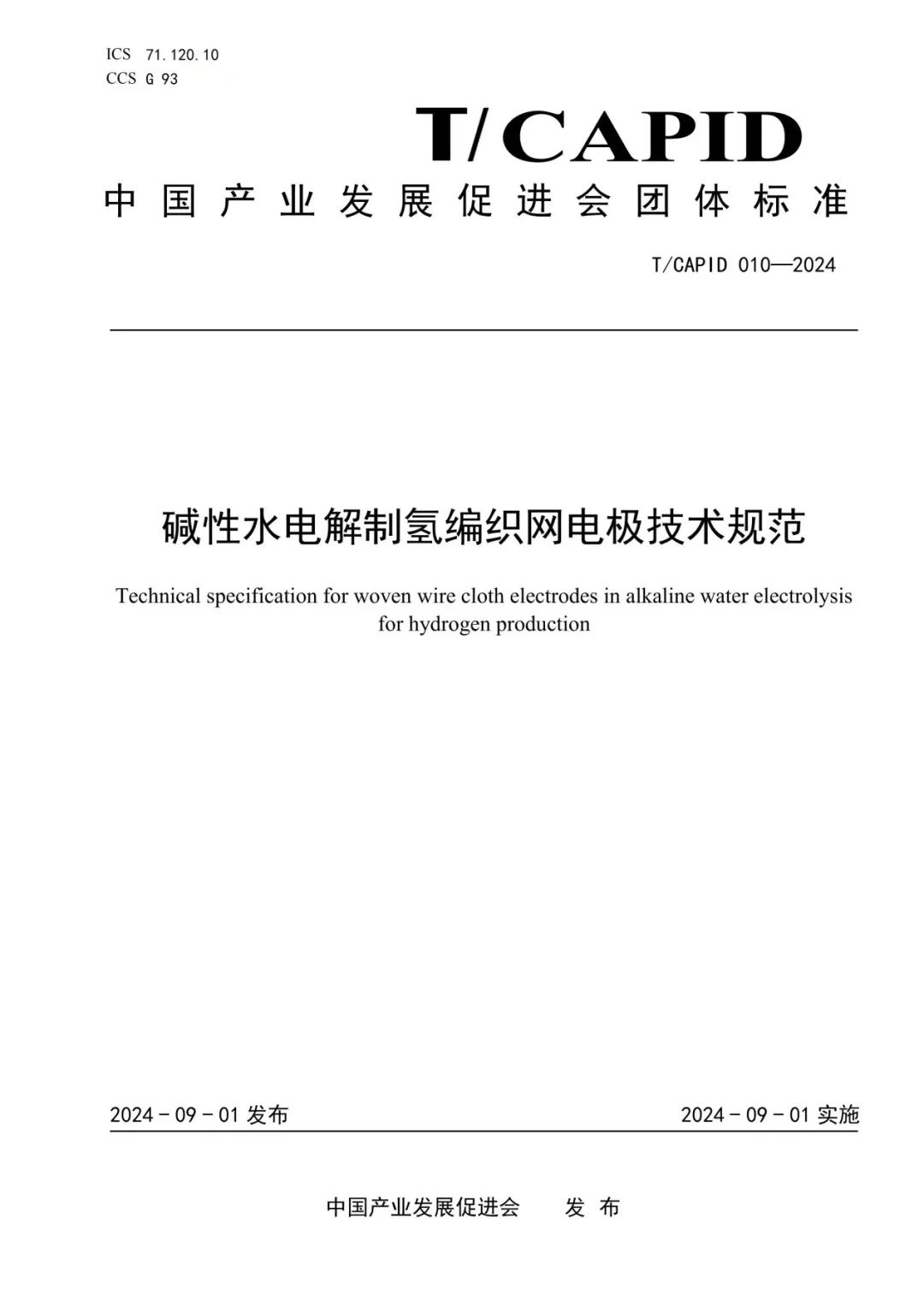 国内首个碱性水电解制氢关键部件团体标准发布，考克利尔竞立参与编写