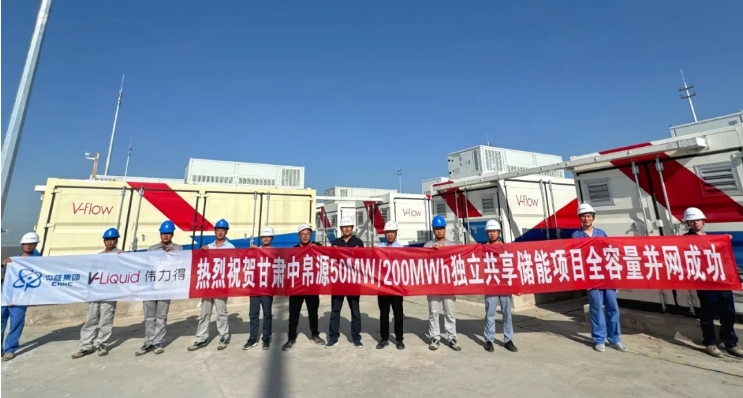 全国电网侧商业化运营容量最大的全钒液流独立共享储能项目并网