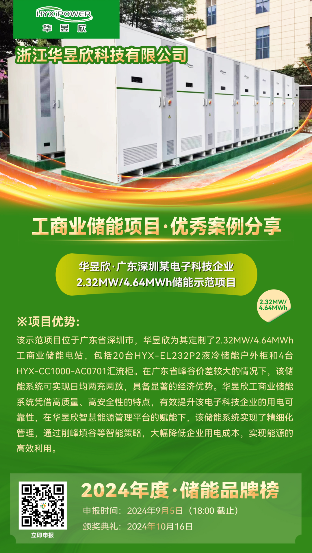 优秀案例分享：华昱欣·广东深圳某电子科技企业2.32MW/4.64MWh储能示范项目