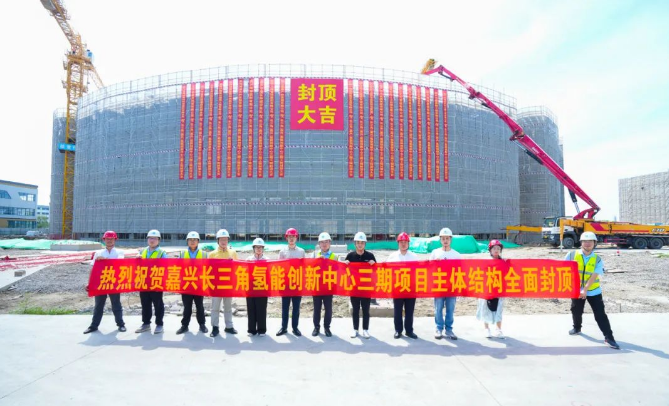 嘉兴长三角氢能创新中心三期项目主体结构全面封顶！