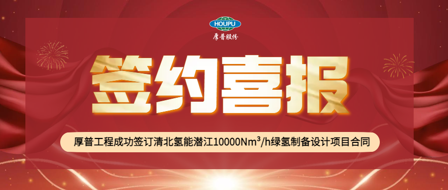 厚普股份成功签订清北氢能潜江10000Nm³/h绿氢制备设计项目合同