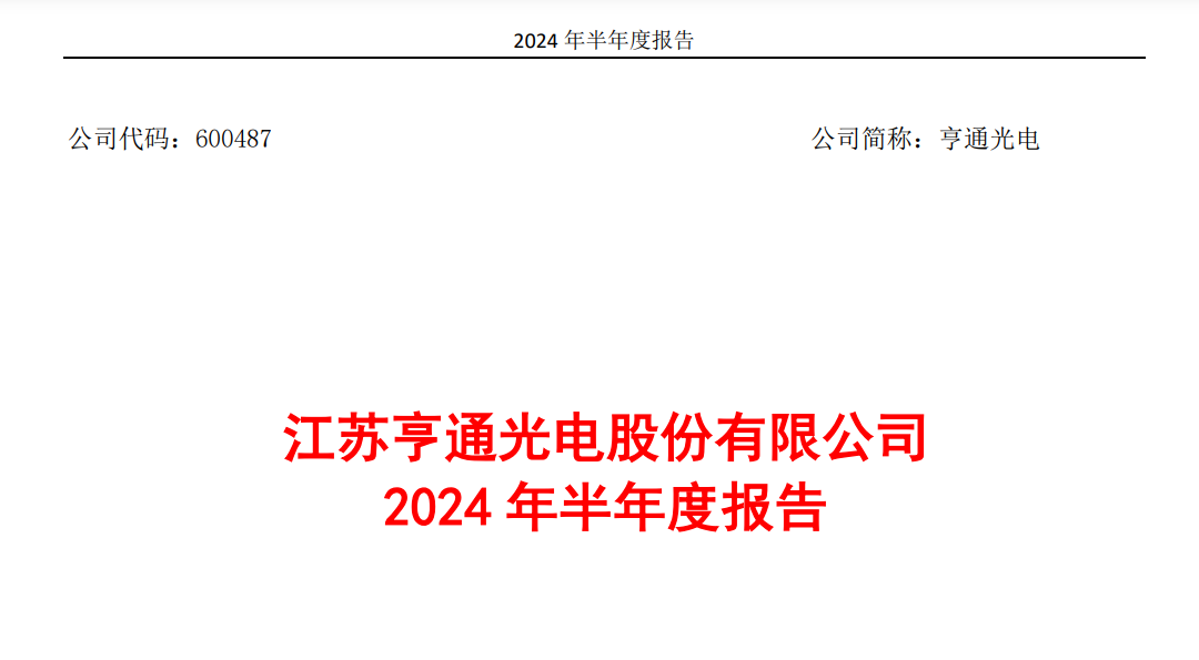 在手订单充足，安装船交付！亨通光电2024年半年度报告发布