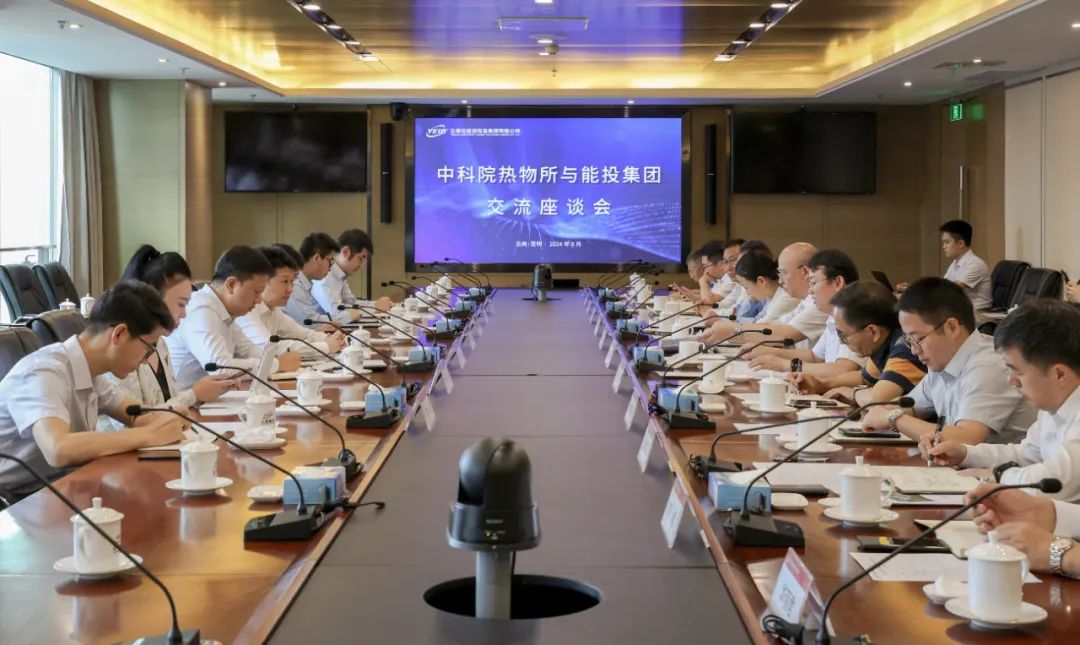 中国科学院工程热物理研究所到云南省能源投资集团交流座谈