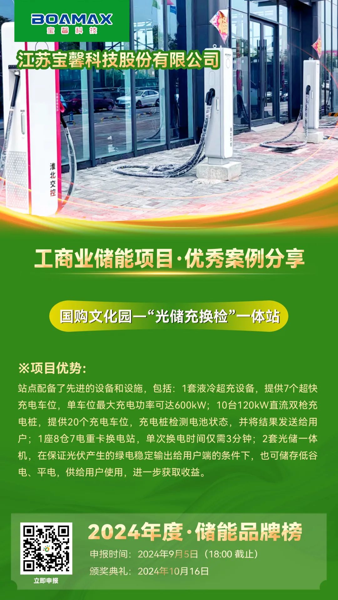 优秀案例分享：宝馨科技·国购文化园一“光储充换检”一体站