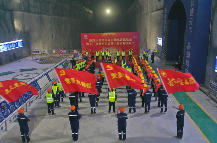 河南鲁山抽水蓄能电站举行地下厂房开挖完成暨工作面移交仪式